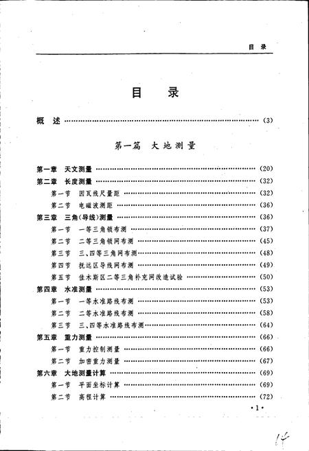 《黑龙江省志 第三十一卷 测绘志》.pdf电子版_黑龙江省志插图5