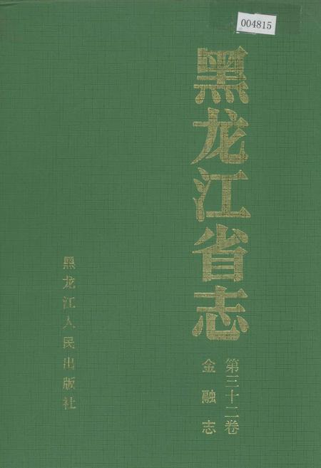 《黑龙江省志 第三十二卷 金融志》.pdf电子版_黑龙江省志插图