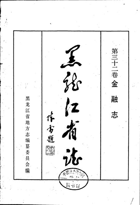 《黑龙江省志 第三十二卷 金融志》.pdf电子版_黑龙江省志插图1