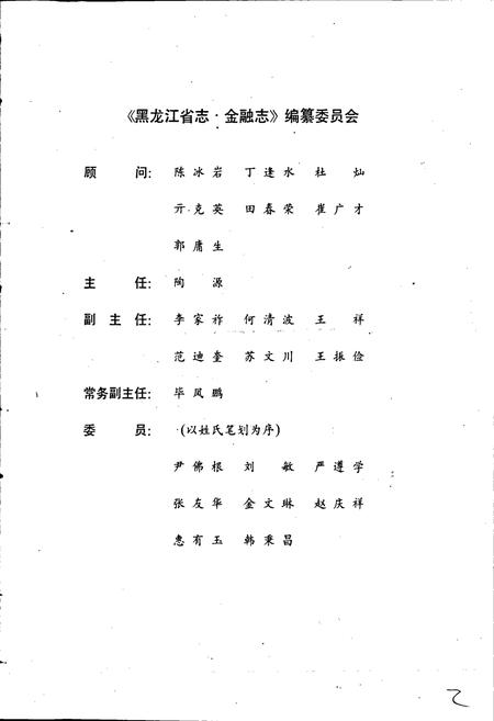《黑龙江省志 第三十二卷 金融志》.pdf电子版_黑龙江省志插图2
