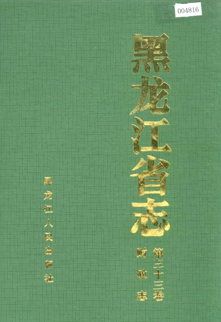 《黑龙江省志 第三十三卷 财政志》.pdf电子版_黑龙江省志插图