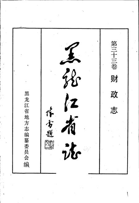《黑龙江省志 第三十三卷 财政志》.pdf电子版_黑龙江省志插图1