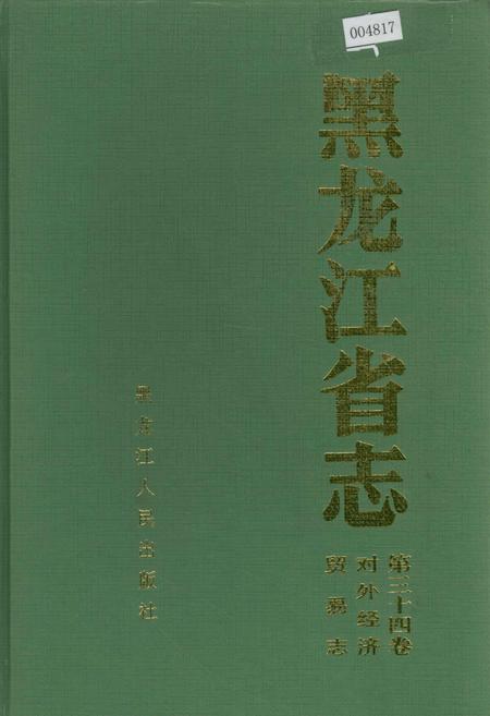 《黑龙江省志 第三十四卷 对外经济贸易志》.pdf电子版_黑龙江省志插图