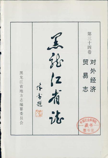 《黑龙江省志 第三十四卷 对外经济贸易志》.pdf电子版_黑龙江省志插图1