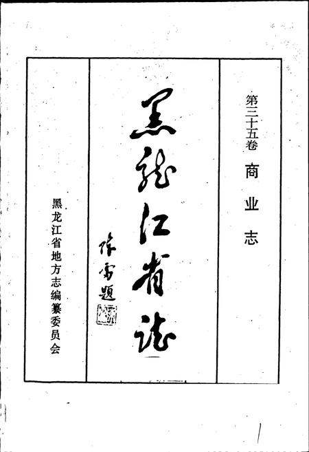 《黑龙江省志 第三十五卷商业志》.pdf电子版_黑龙江省志插图1