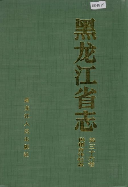 《黑龙江省志 第三十六卷供销合作社志》.pdf电子版_黑龙江省志