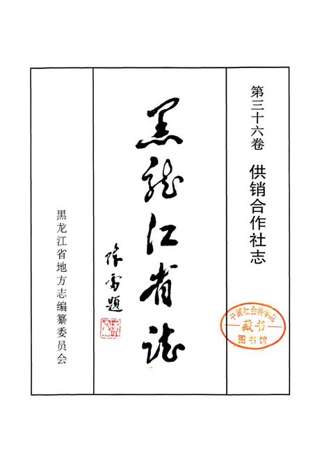 《黑龙江省志 第三十六卷供销合作社志》.pdf电子版_黑龙江省志插图1