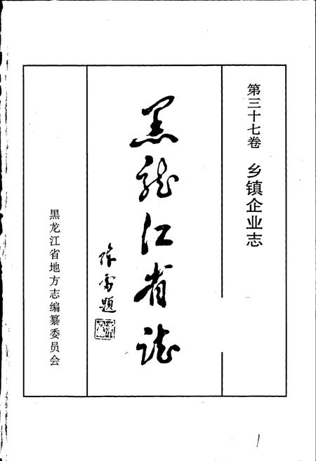 《黑龙江省志 第三十七卷 乡镇企业志》.pdf电子版_黑龙江省志插图1 《黑龙江省志 第三十七卷 乡镇企业志》.pdf电子版_黑龙江省志插图1