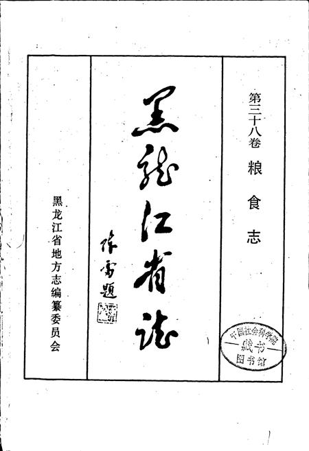 《黑龙江省志 第三十八卷粮食志》.pdf电子版_黑龙江省志插图1