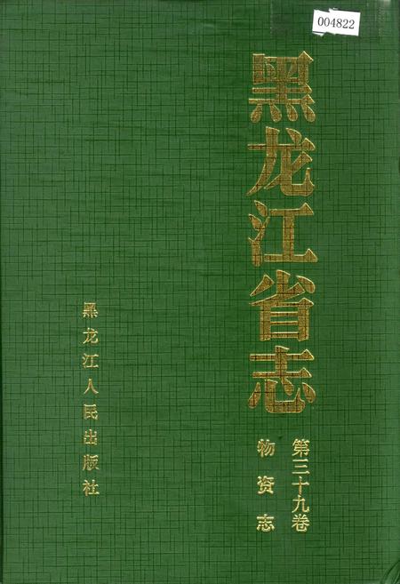《黑龙江省志 第三十九卷物资志》.pdf电子版_黑龙江省志