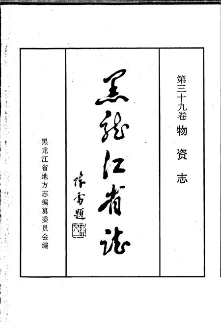 《黑龙江省志 第三十九卷物资志》.pdf电子版_黑龙江省志插图1