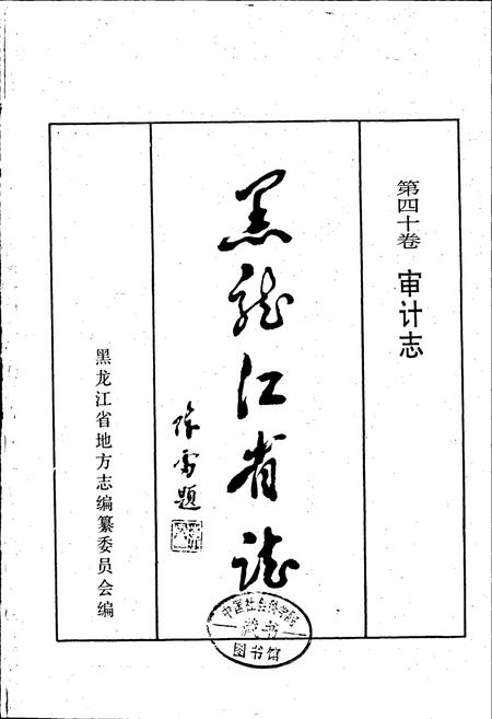 《黑龙江省志 第四十卷 审计志》.pdf电子版_黑龙江省志插图1