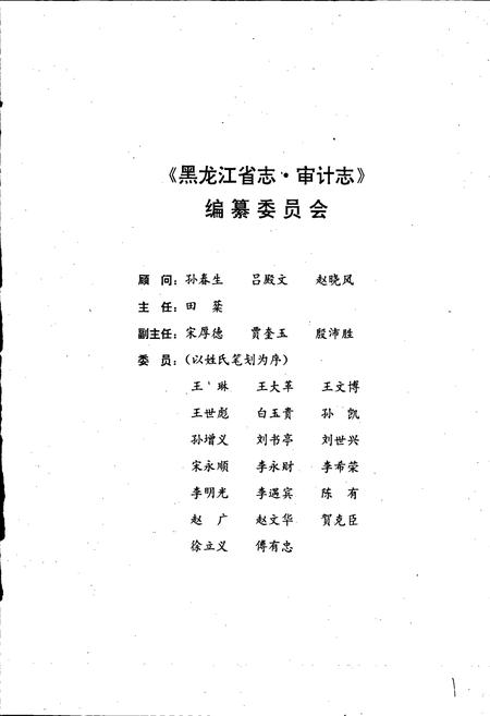 《黑龙江省志 第四十卷 审计志》.pdf电子版_黑龙江省志插图2