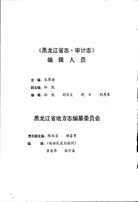 《黑龙江省志 第四十卷 审计志》.pdf电子版_黑龙江省志插图4