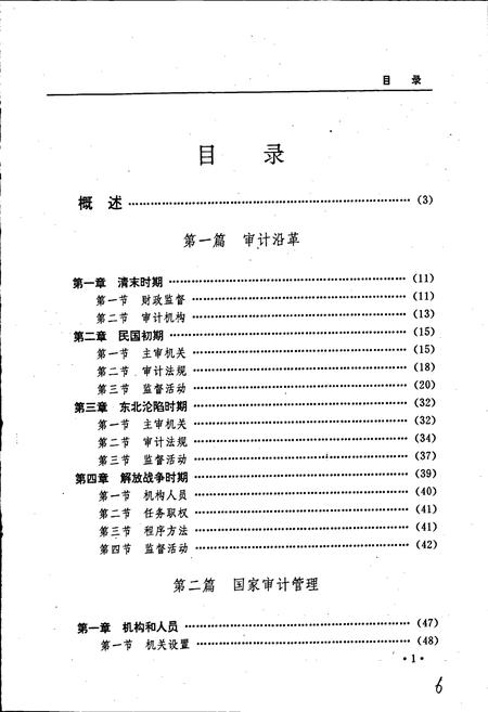 《黑龙江省志 第四十卷 审计志》.pdf电子版_黑龙江省志插图5