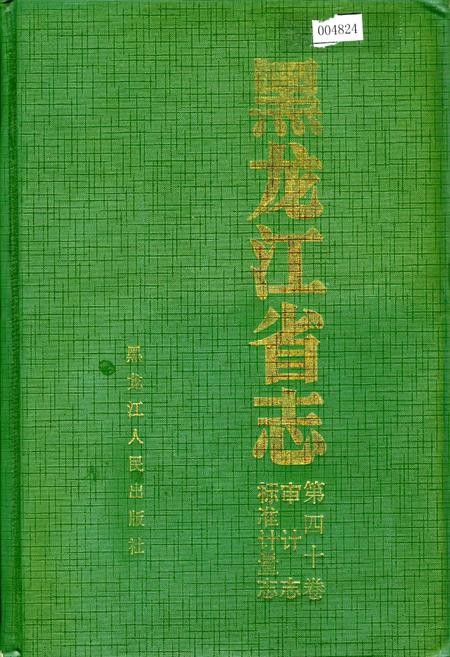《黑龙江省志 第四十卷 审计志 标准计量志》.pdf电子版_黑龙江省志