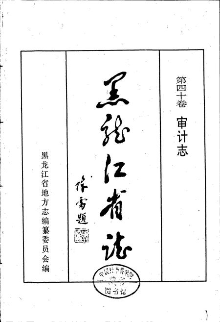 《黑龙江省志 第四十卷 审计志 标准计量志》.pdf电子版_黑龙江省志插图1