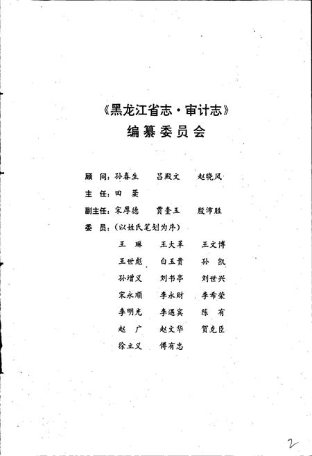 《黑龙江省志 第四十卷 审计志 标准计量志》.pdf电子版_黑龙江省志插图2