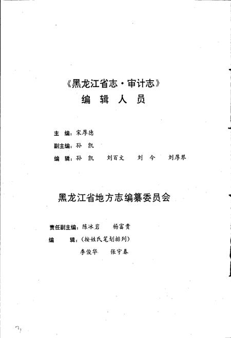 《黑龙江省志 第四十卷 审计志 标准计量志》.pdf电子版_黑龙江省志插图3