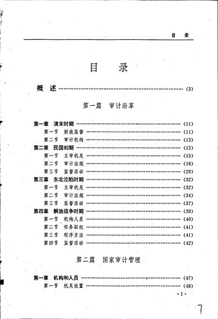 《黑龙江省志 第四十卷 审计志 标准计量志》.pdf电子版_黑龙江省志插图5