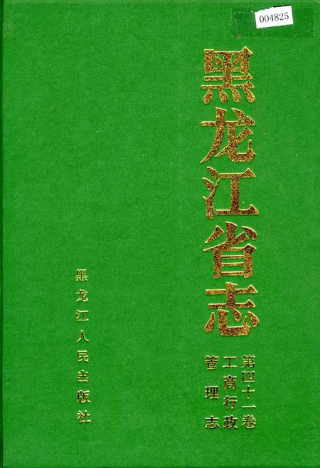 《黑龙江省志 第四十一卷 工商行政管理志》.pdf电子版_黑龙江省志插图 《黑龙江省志 第四十一卷 工商行政管理志》.pdf电子版_黑龙江省志插图