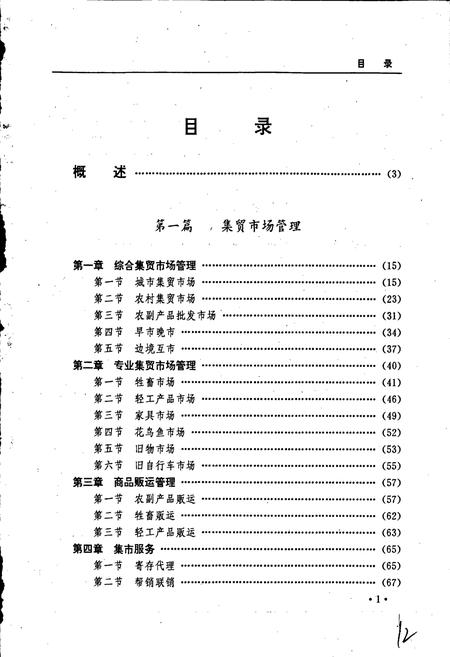 《黑龙江省志 第四十一卷 工商行政管理志》.pdf电子版_黑龙江省志插图5 《黑龙江省志 第四十一卷 工商行政管理志》.pdf电子版_黑龙江省志插图5