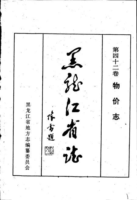 《黑龙江省志 第四十二卷 物价志》.pdf电子版_黑龙江省志插图1
