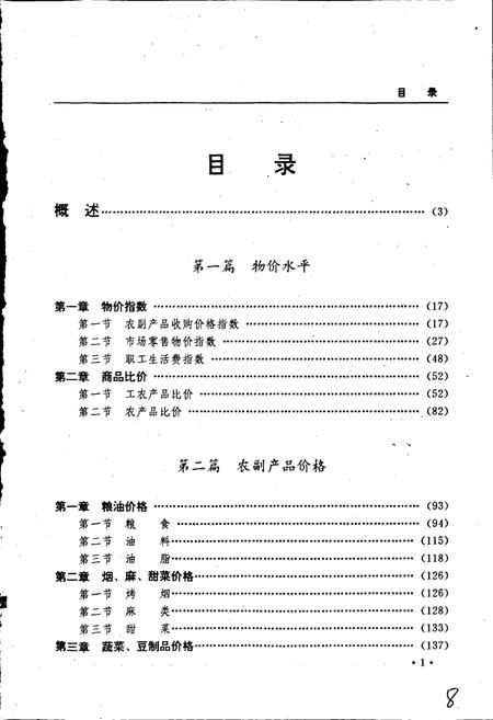 《黑龙江省志 第四十二卷 物价志》.pdf电子版_黑龙江省志插图5