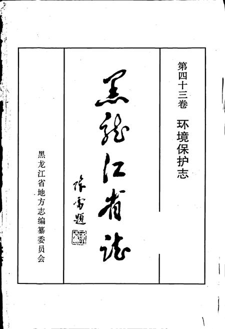 《黑龙江省志 第四十三卷 环境保护志》.pdf电子版_黑龙江省志插图1