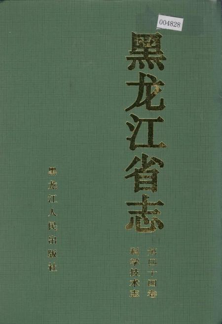 《黑龙江省志 第四十四卷 科学技术志》.pdf电子版_黑龙江省志