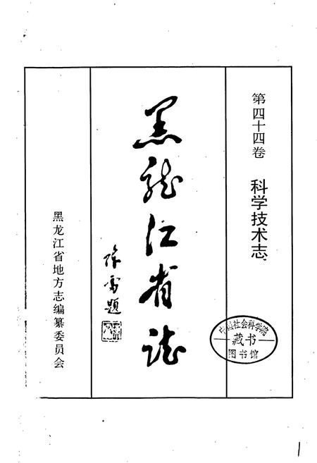 《黑龙江省志 第四十四卷 科学技术志》.pdf电子版_黑龙江省志插图1