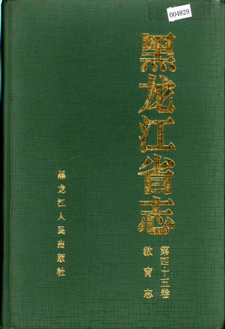 《黑龙江省志 第四十五卷 教育志》.pdf电子版_黑龙江省志插图 《黑龙江省志 第四十五卷 教育志》.pdf电子版_黑龙江省志插图