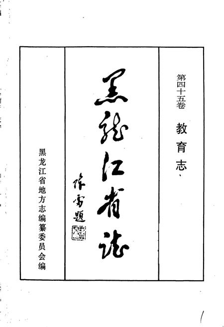 《黑龙江省志 第四十五卷 教育志》.pdf电子版_黑龙江省志插图1 《黑龙江省志 第四十五卷 教育志》.pdf电子版_黑龙江省志插图1