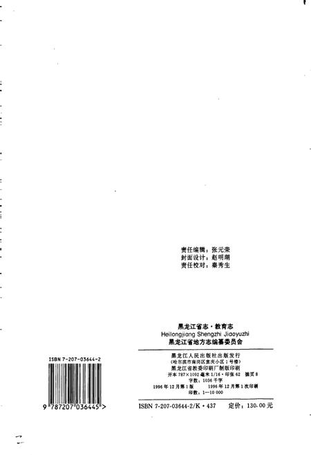 《黑龙江省志 第四十五卷 教育志》.pdf电子版_黑龙江省志插图2 《黑龙江省志 第四十五卷 教育志》.pdf电子版_黑龙江省志插图2