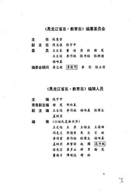 《黑龙江省志 第四十五卷 教育志》.pdf电子版_黑龙江省志插图4 《黑龙江省志 第四十五卷 教育志》.pdf电子版_黑龙江省志插图4