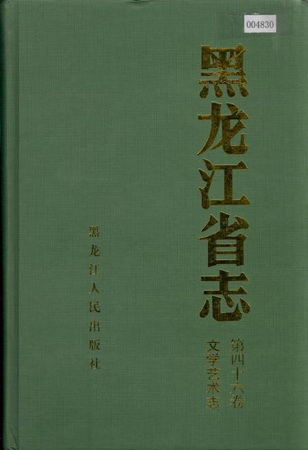 《黑龙江省志 第四十六卷 文学艺术志》.pdf电子版_黑龙江省志插图 《黑龙江省志 第四十六卷 文学艺术志》.pdf电子版_黑龙江省志插图