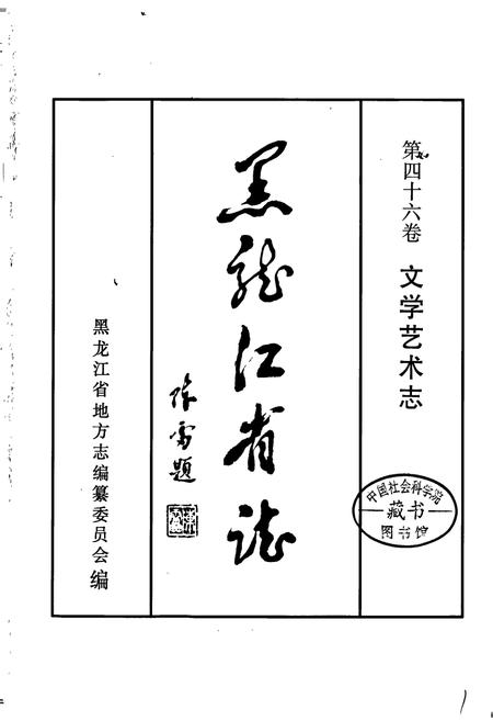 《黑龙江省志 第四十六卷 文学艺术志》.pdf电子版_黑龙江省志插图1 《黑龙江省志 第四十六卷 文学艺术志》.pdf电子版_黑龙江省志插图1
