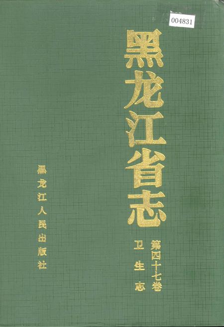 《黑龙江省志 第四十七卷 卫生志》.pdf电子版_黑龙江省志插图 《黑龙江省志 第四十七卷 卫生志》.pdf电子版_黑龙江省志插图