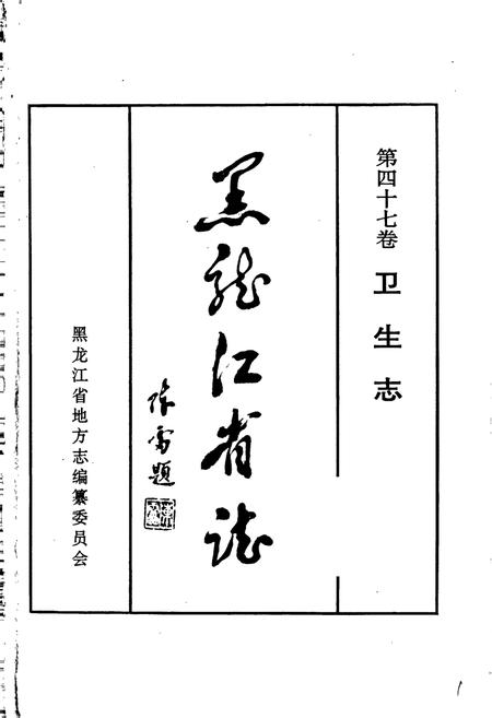 《黑龙江省志 第四十七卷 卫生志》.pdf电子版_黑龙江省志插图1 《黑龙江省志 第四十七卷 卫生志》.pdf电子版_黑龙江省志插图1