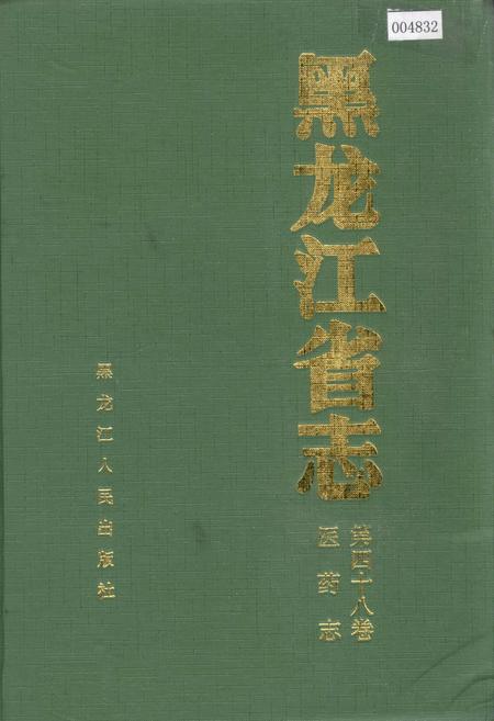 《黑龙江省志 第四十八卷 医药志》.pdf电子版_黑龙江省志插图 《黑龙江省志 第四十八卷 医药志》.pdf电子版_黑龙江省志插图