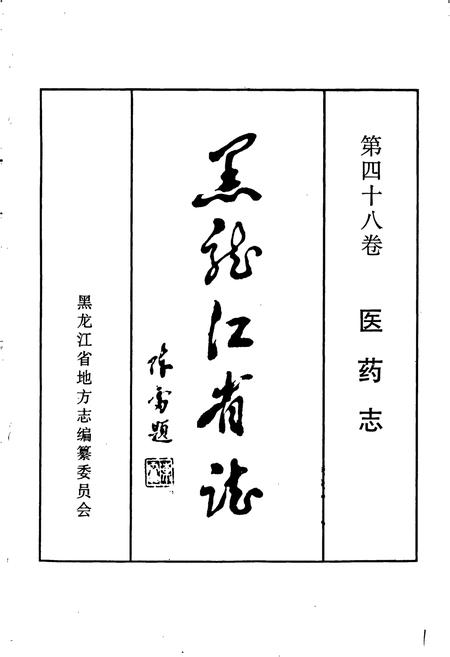 《黑龙江省志 第四十八卷 医药志》.pdf电子版_黑龙江省志插图1 《黑龙江省志 第四十八卷 医药志》.pdf电子版_黑龙江省志插图1