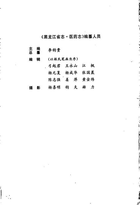 《黑龙江省志 第四十八卷 医药志》.pdf电子版_黑龙江省志插图4 《黑龙江省志 第四十八卷 医药志》.pdf电子版_黑龙江省志插图4