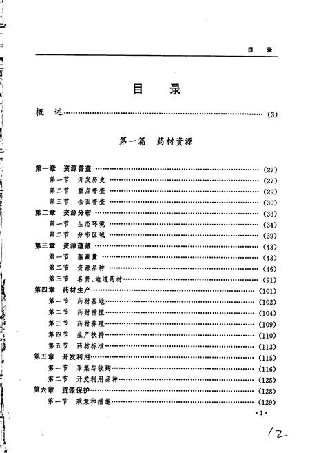 《黑龙江省志 第四十八卷 医药志》.pdf电子版_黑龙江省志插图5 《黑龙江省志 第四十八卷 医药志》.pdf电子版_黑龙江省志插图5