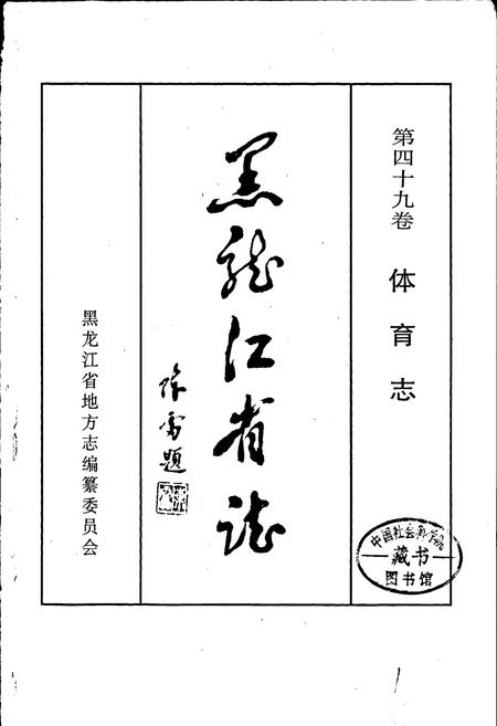《黑龙江省志 第四十九卷 体育志》.pdf电子版_黑龙江省志插图1 《黑龙江省志 第四十九卷 体育志》.pdf电子版_黑龙江省志插图1