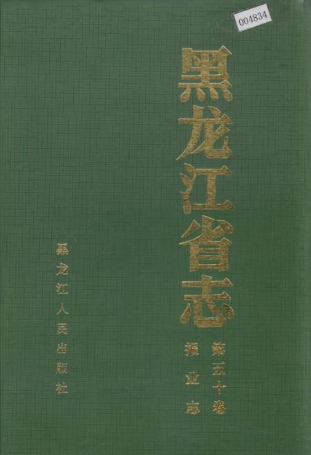 《黑龙江省志 第五十卷 报业志》.pdf电子版_黑龙江省志插图 《黑龙江省志 第五十卷 报业志》.pdf电子版_黑龙江省志插图