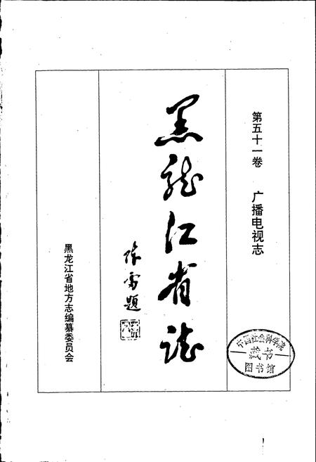 《黑龙江省志 第五十一卷 广播电视志》.pdf电子版_黑龙江省志插图1