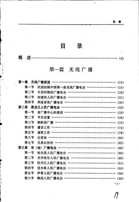 《黑龙江省志 第五十一卷 广播电视志》.pdf电子版_黑龙江省志插图5