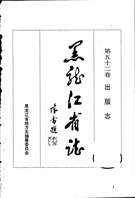 《黑龙江省志 第五十二卷 出版志》.pdf电子版_黑龙江省志插图1