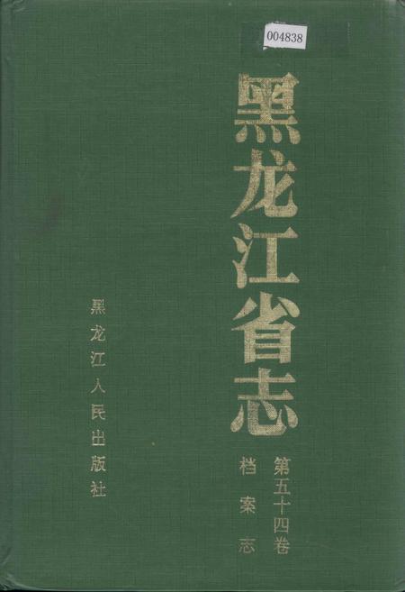 《黑龙江省志 第五十四卷档案志》.pdf电子版_黑龙江省志