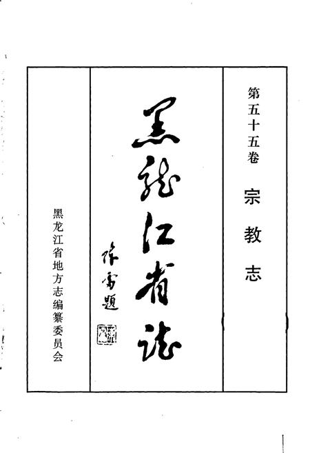 《黑龙江省志 第五十五卷宗教志》.pdf电子版_黑龙江省志插图1